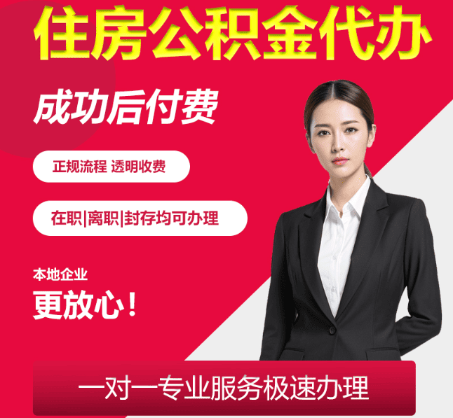 武陵源住房公积金代办