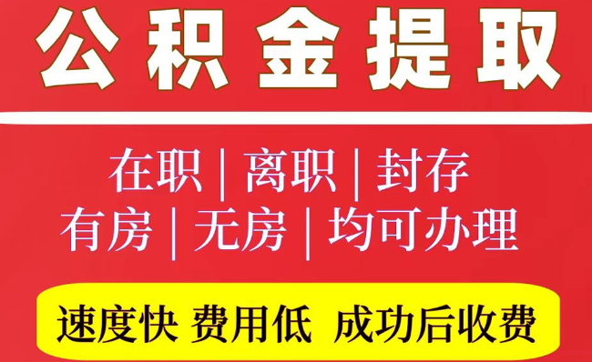 武陵源2025年公积金提取政策